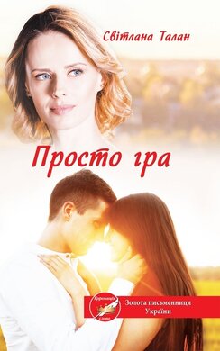 Просто гра - фото книги