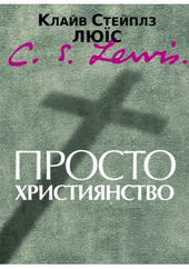 Просто християнство - фото обкладинки книги