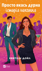 Просто якась дурна історія кохання - фото обкладинки книги