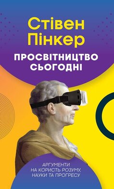 Просвітництво сьогодні. Аргументи на користь розуму, науки та прогресу - фото книги
