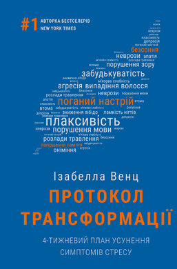 Протокол трансформації. 4-тижневий план усунення симптомів стресу - фото книги