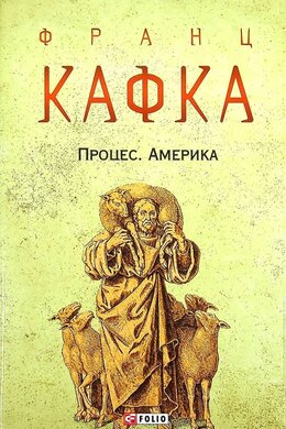 Процес. Америка - фото книги