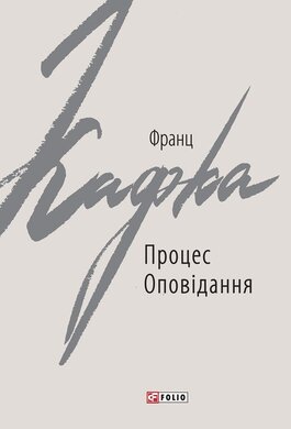 Процес. Оповідання - фото книги