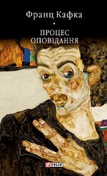 Процес. Оповідання (Бібліотека світової літератури) - фото обкладинки книги