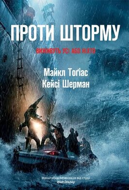 Проти шторму - фото книги