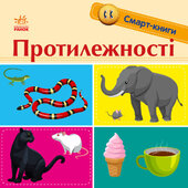 Протилежності. Смарт-книги - фото обкладинки книги