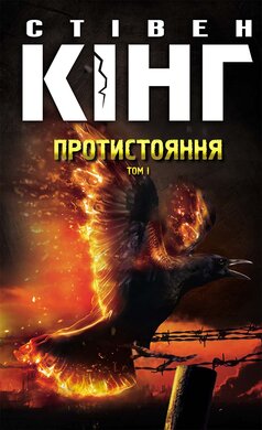 Протистояння. Том 1 - фото книги