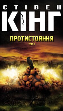 Протистояння. Том 2 - фото книги