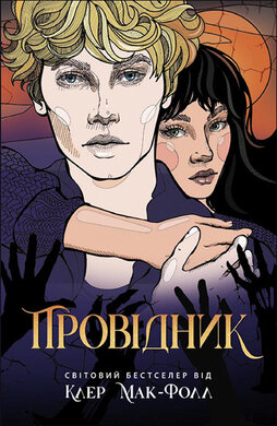 Провідник. Книга 1 - фото книги