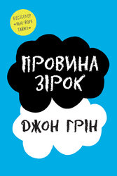 Провина зірок - фото обкладинки книги