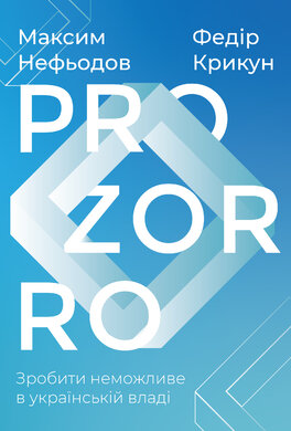 ProZorro. Зробити неможливе в українській владі - фото книги