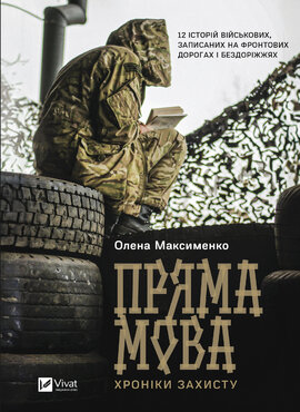 Пряма мова. Хроніки захисту - фото книги