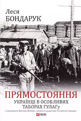 Прямостояння. Українці в особливих таборах ГУЛАГу - фото обкладинки книги