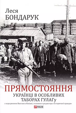 Прямостояння. Українці в особливих таборах ГУЛАГу - фото книги