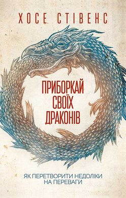 Приборкай своїх драконів. Як перетворити недоліки на переваги - фото книги