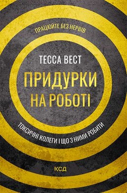 Придурки на роботі. Токсичні колеги і що з ними робити - фото книги