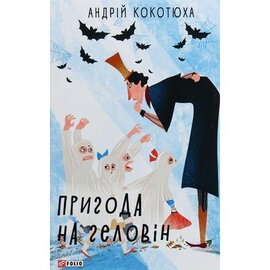 Пригода на Геловін - фото книги