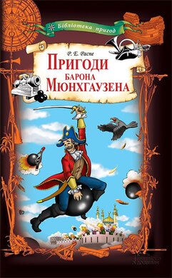 Пригоди барона Мюнхгаузена - фото книги
