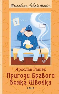 Пригоди бравого вояка Швейка - фото книги
