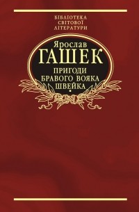 Пригоди бравого вояка Швейка - фото книги