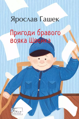 Пригоди бравого вояка Швейка - фото книги