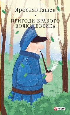 Пригоди бравого вояка Швейка (Бібліотека світової літератури) - фото книги