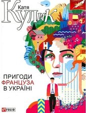Пригоди француза в Україні - фото обкладинки книги