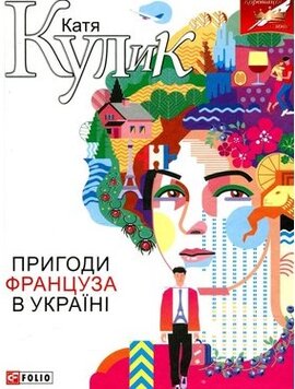 Пригоди француза в Україні - фото книги