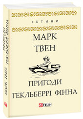 Пригоди Гекльберрі Фінна - фото обкладинки книги