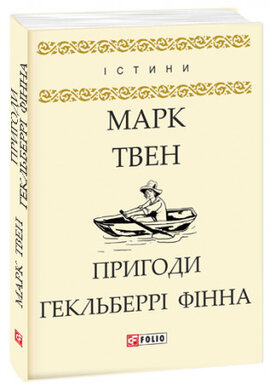Пригоди Гекльберрі Фінна - фото книги