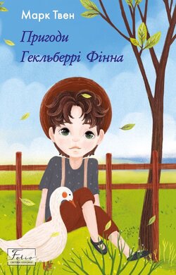 Пригоди Гекльберрі Фінна (Folio. Світова класика) - фото книги