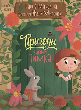 Пригоди гнома Тимка - фото книги
