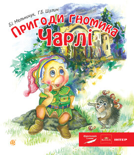 Пригоди гномика Чарлі: казка - фото книги