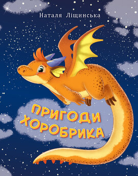 Пригоди хоробрика - фото книги