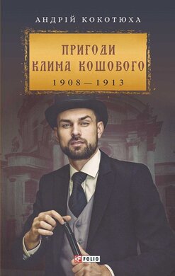 Пригоди Клима Кошового - фото книги