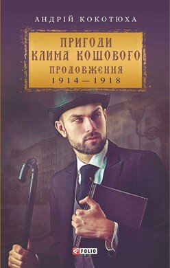 Пригоди Клима Кошового. Продовження - фото книги