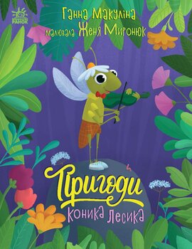 Пригоди коника Лесика - фото книги