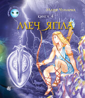 Пригоди Лумпумчика. Меч Ягіла : пригодницько-фантастична повість : у 4-х кн. Кн. 4 - фото обкладинки книги