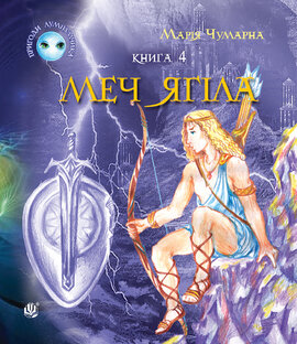 Пригоди Лумпумчика. Меч Ягіла : пригодницько-фантастична повість : у 4-х кн. Кн. 4 - фото книги