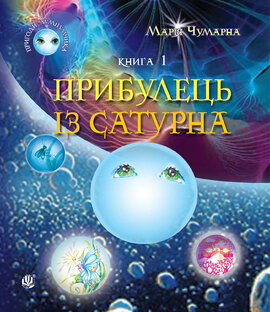 Пригоди Лумпумчика. Прибулець із Сатурна. Книга 1 - фото книги
