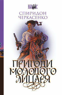 Пригоди молодого лицаря - фото книги