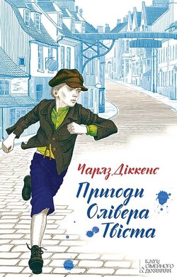 Пригоди Олівера Твіста - фото книги