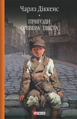Пригоди Олівера Твіста - фото книги