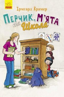 Пригоди Перчиковського: Перчик, М'ята та школа - фото книги