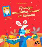 Пригоди поштових мишок на Півночі - фото обкладинки книги