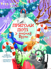 Пригоди Поті: у пошуках Бруно - фото обкладинки книги