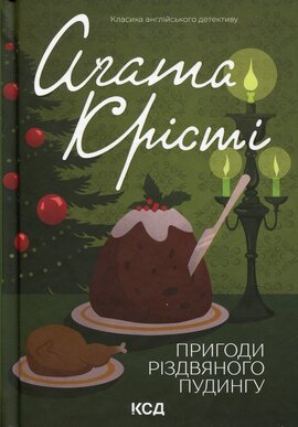 Пригоди різдвяного пудингу - фото книги