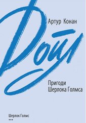 Пригоди Шерлока Голмса - фото обкладинки книги