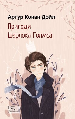 Пригоди Шерлока Голмса (Folio. Світова класика) - фото книги