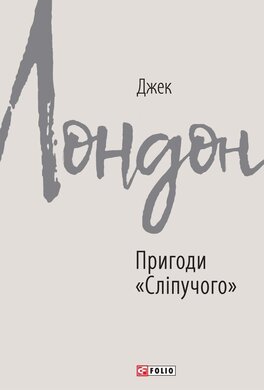 Пригоди «Сліпучого» - фото книги
